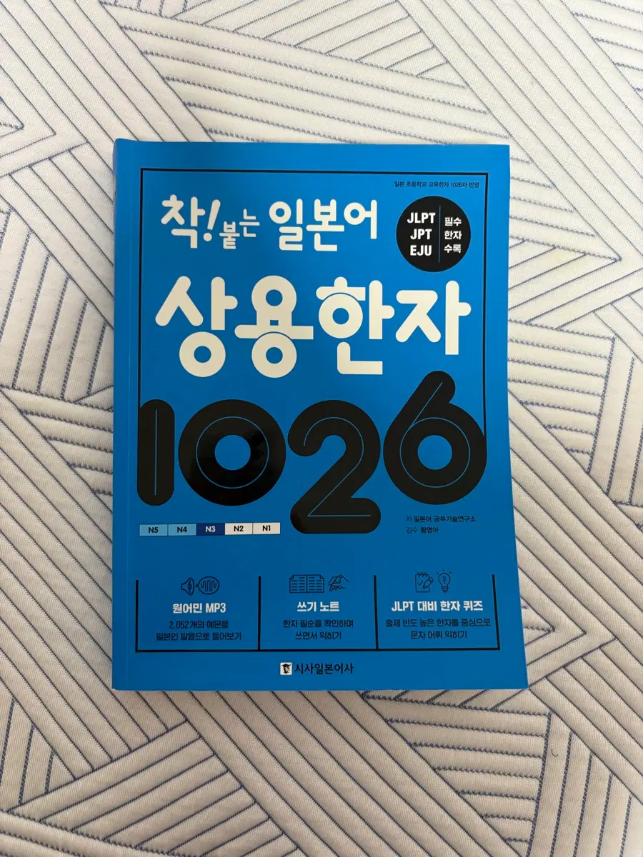 시사일본어사 착! 붙는 일본어 상용한자 1026