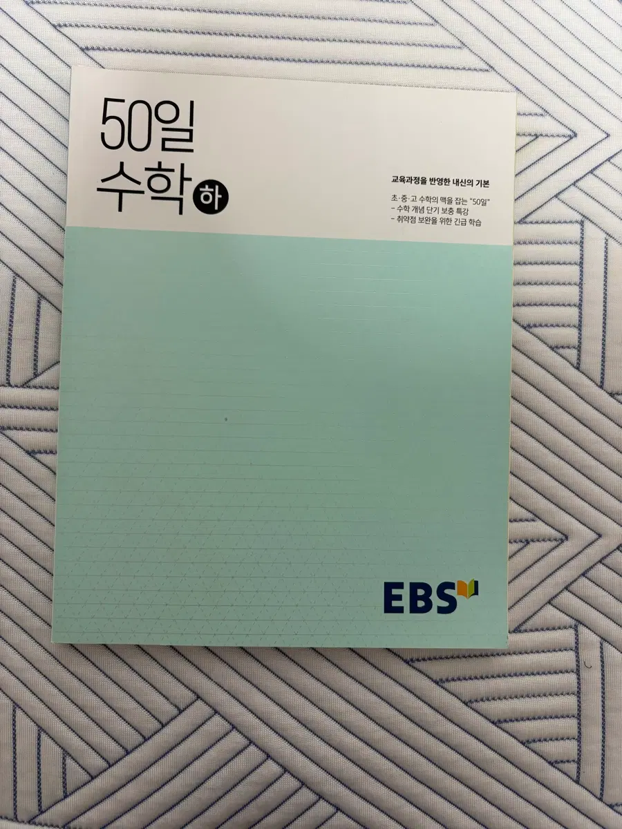 EBS 50일 수학 기본서