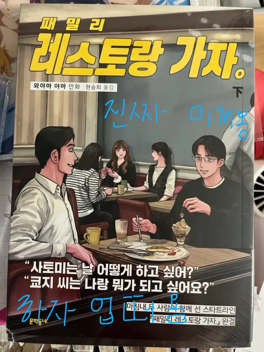 한정 특전 덤) 파미레스 하권 미개봉 파미가자 패밀리 레스토랑 가자 하권