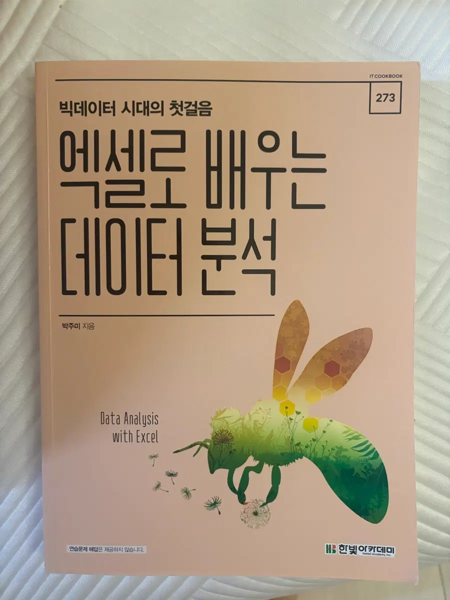 엑셀로 배우는 데이터 분석 교양책