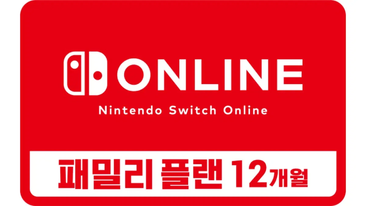 닌텐도 스위치 온라인 패밀리 플랜 12개월 자리 남는신분