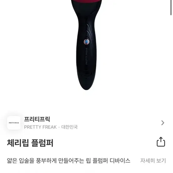 프리티프릭 체리립 플럼퍼