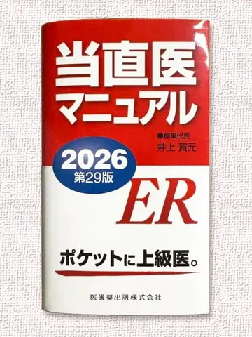 새상품 [ 당직 의사 매뉴얼 2026 제29판 ]