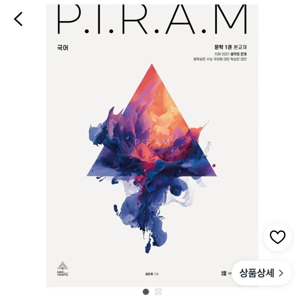 PIRAM 국어 문학 1권 본교재