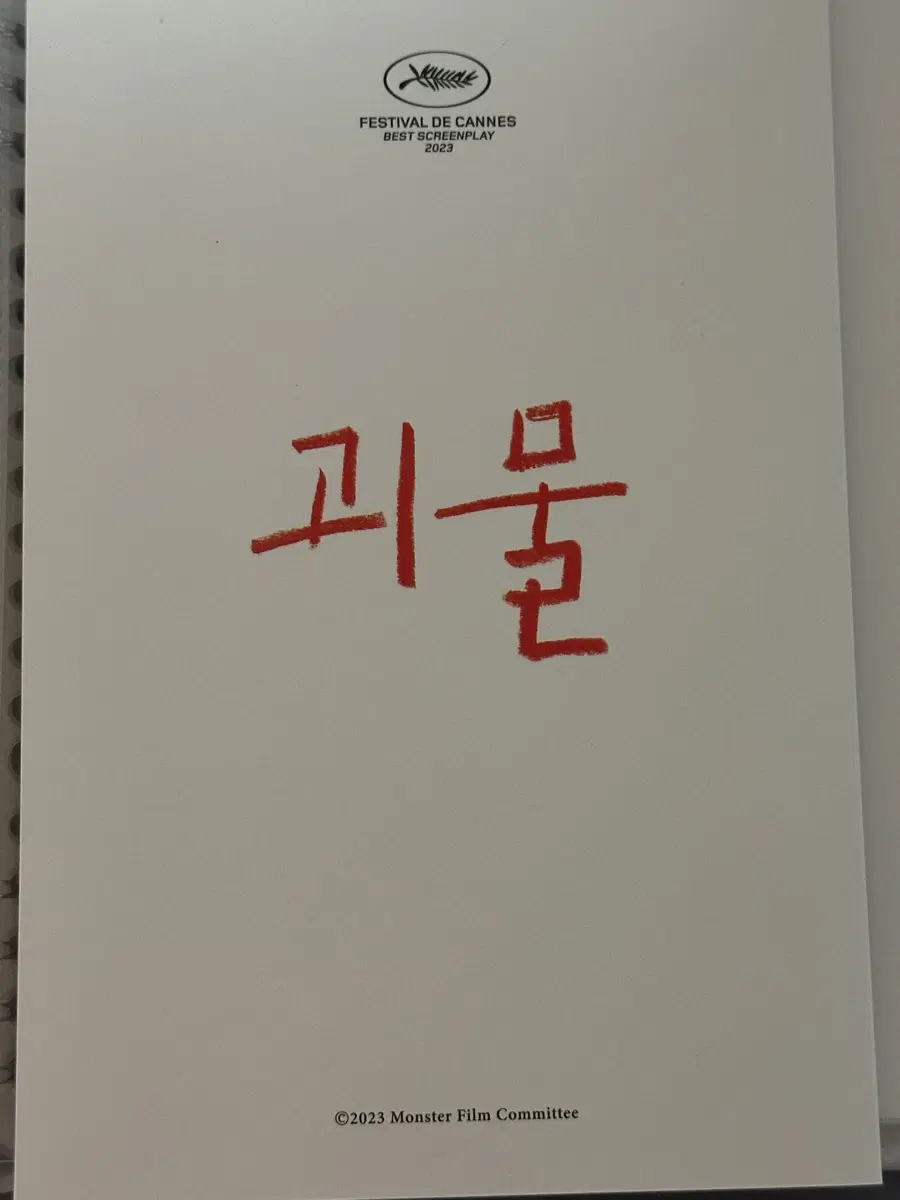 영화 괴물 특전 PET 스틸북