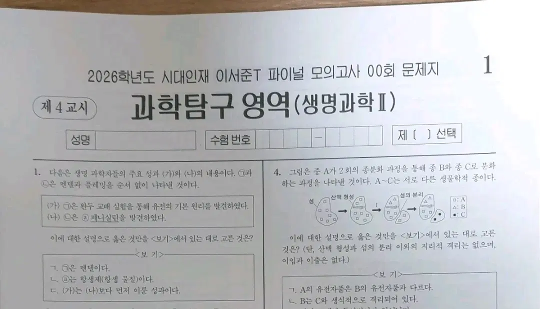 2026 [생명과학2] 시대인재 이서준 파이널 모의고사 13회분