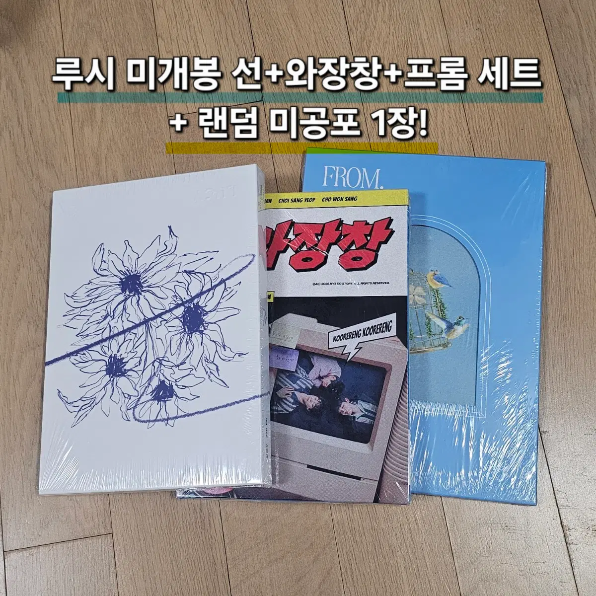 루시 미개봉 앨범 선, 와장창, 프롬+미공포 일괄판매합니다!