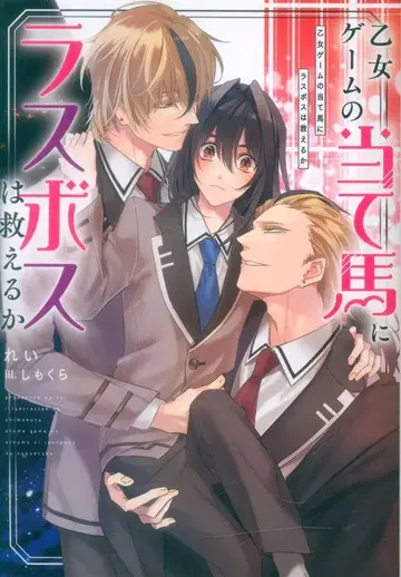 KADOKAWA Ruby collection 레이: 소녀 게임의 희생양이 보스도 구할 수 있을까
