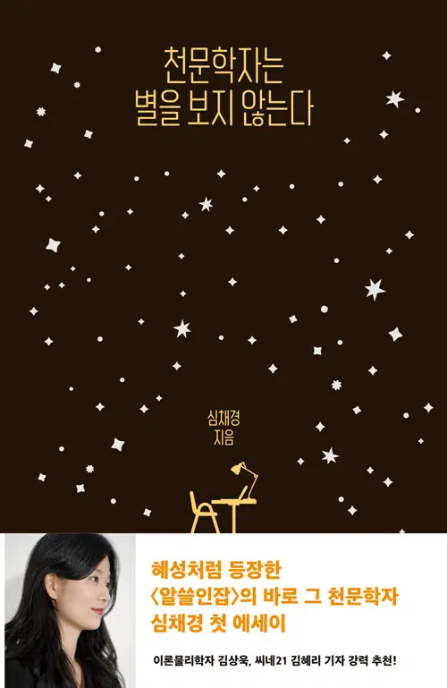 [도서] 천문학자는 별을 보지 않는다 / 심채경