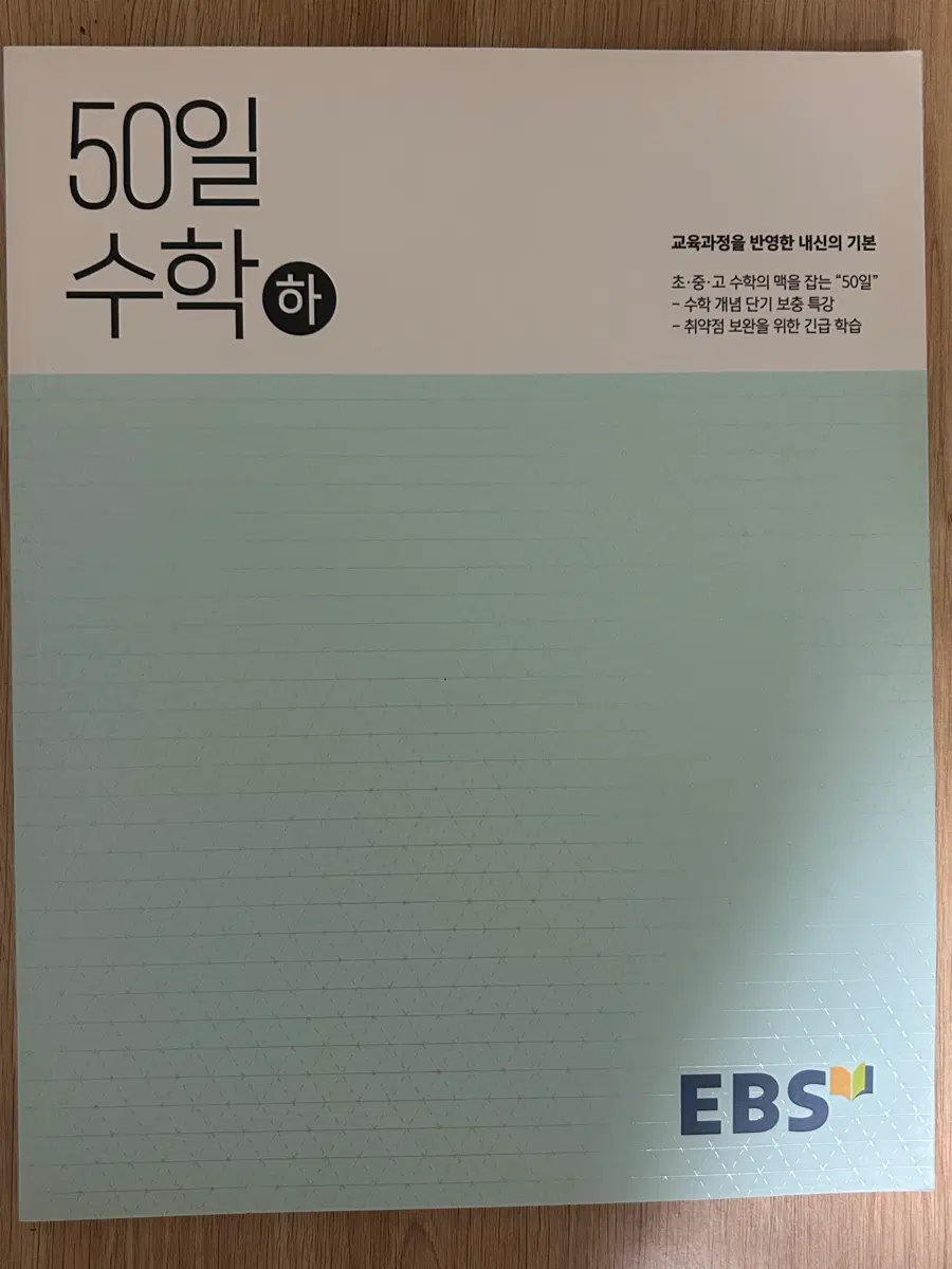 EBS 50일 수학 하 초중고 개념 보충 특강 수능 고1 초등 중등 고등