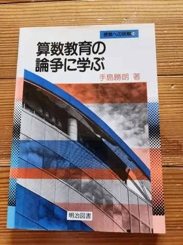 산수 교육 논쟁에서 배우다 테지마 카츠로 메이지 도서