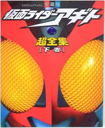 소학관 테레비군 DX 가면라이더 아기토 초전집 하권