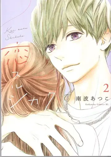 코단샤 비러브KC 난바 아츠코 코이 스루 시카쿠 2