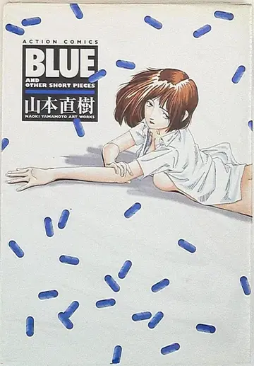 후타바샤 액션 코믹스 야마모토 나오키 !!) BLUE 1