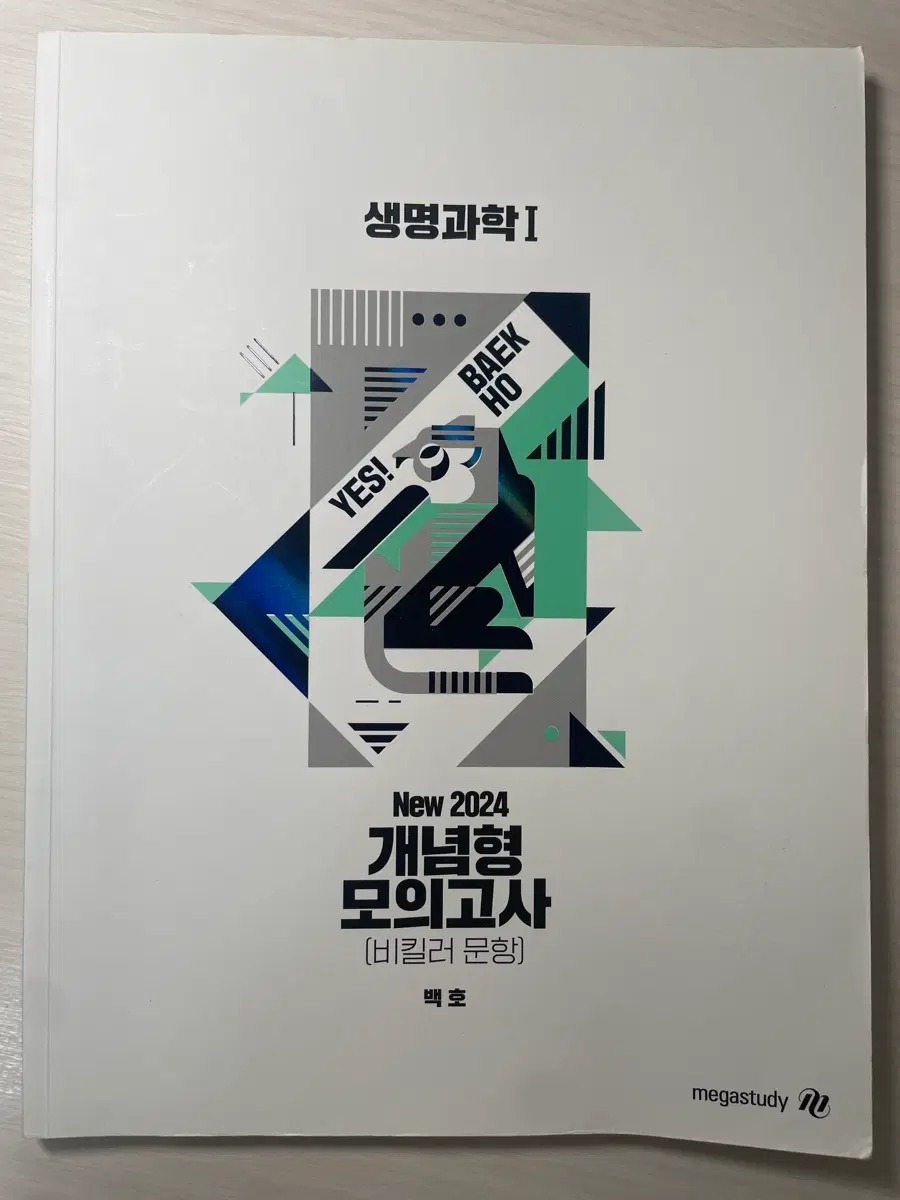 백호 개념형 모의고사 생명과학1