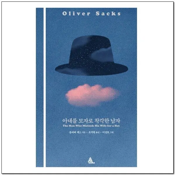 아내를 모자로 착각한 남자