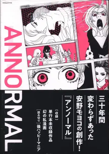 소학관 안노 모요코 안노 모요코 ANNORMAL (오비 포함)