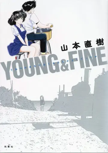 후타바샤 야마모토 나오키 YOUNG&FINE 바닷가 마을에서 우리는 사이가 좋았을까