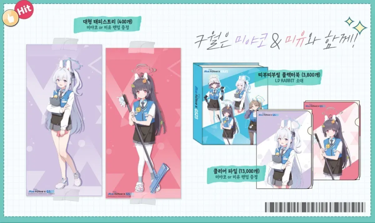 gs25 블루아카이브빵 경품 미유 대형 태피스트리(족자봉)