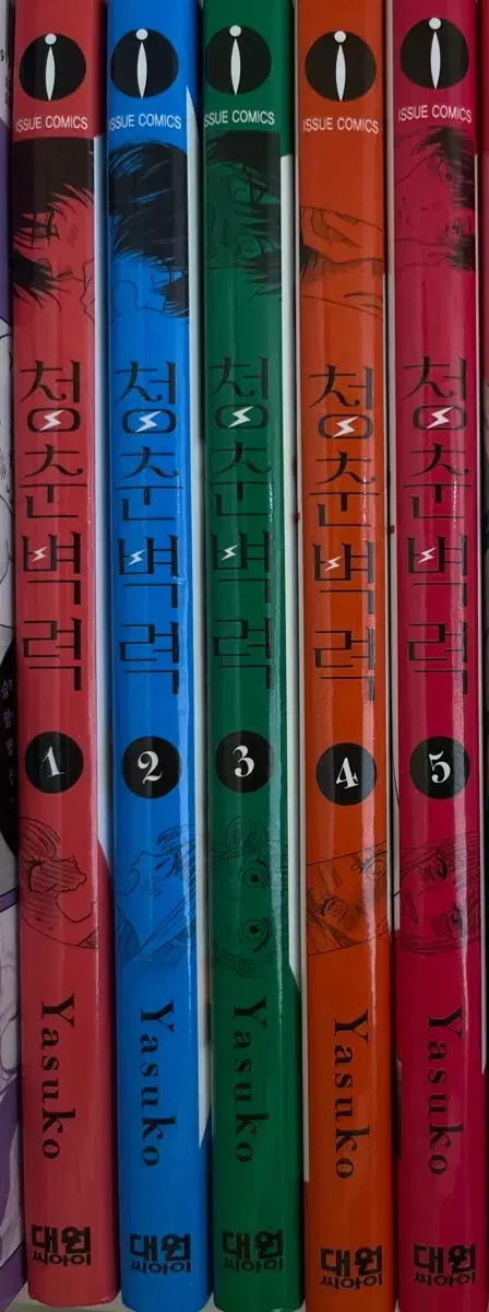 만화책 청춘벽력 5권
