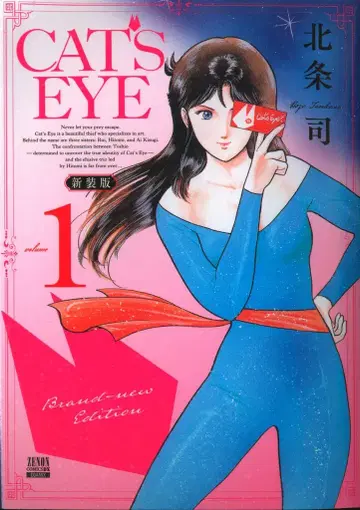 코어믹스 제논 코믹스DX 호조 츠카사 !!)CAT'S EYE 신장판 1