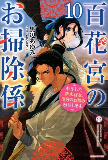 KADOKAWA 카도카와BOOKS 쿠로베 아유미 !! 백화궁의 청소 담당 전생한 신참 궁녀, 후궁의 고민을 해결합니다. 10