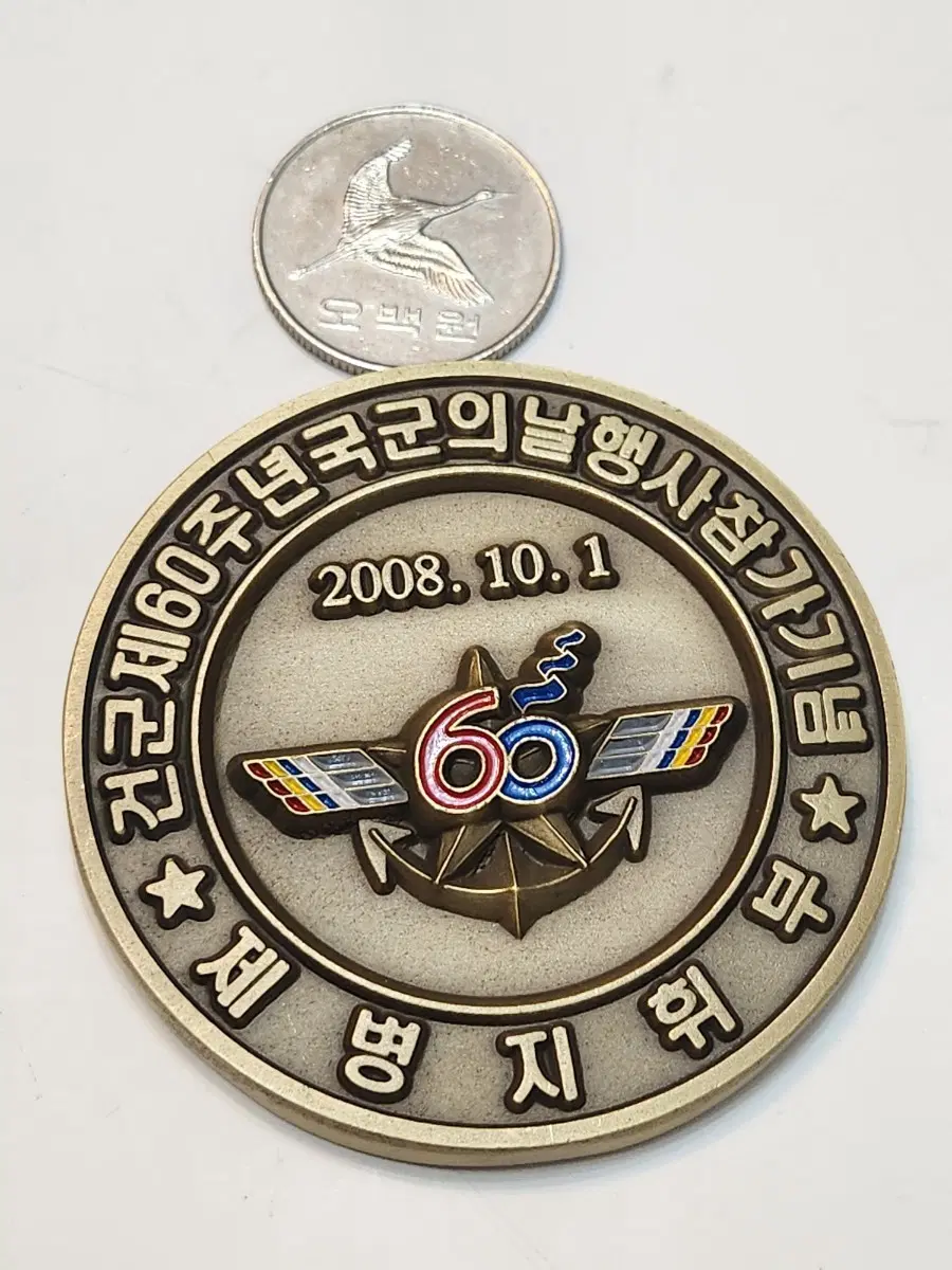 2008년 60주년 국군의날 기념 메달