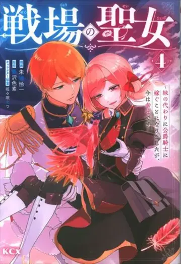 코단샤 시리우스KC 아카기 레이이치 !!) 전장의 성녀 ~ 여동생 대신 공작 기사에게 시집가게 되었습니다만, 4
