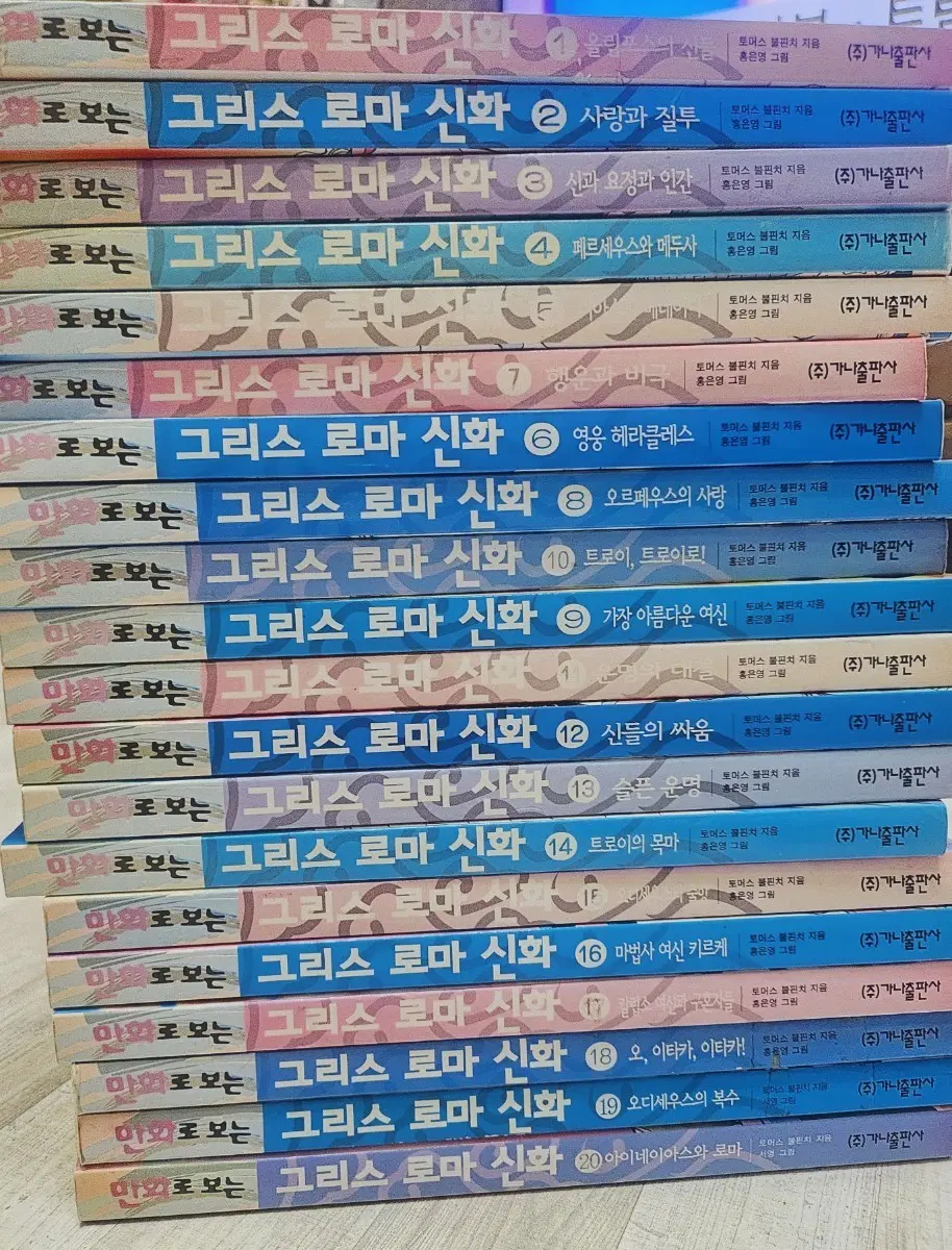 [마지막가격내림][희귀 초판 1쇄] 만화로 보는 그리스 로마 신화 1~20권 전권 / 홍은영 / 무료배송