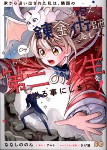 KADOKAWA 비즈로그 코믹스 나나시노논 집에서 쫓겨난 나는, 이웃 나라의 전속 연금술사로서, 행복한 4