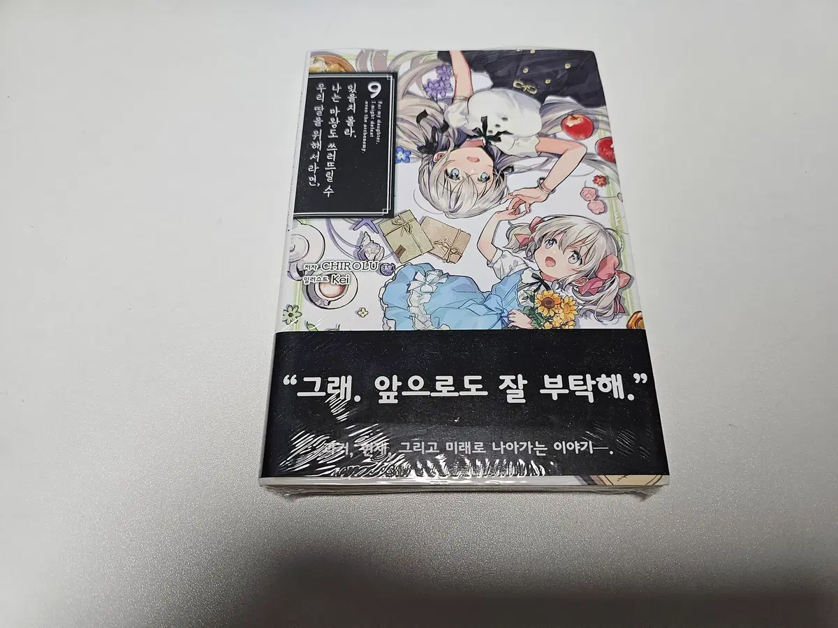 우리딸을 위해서라면 나는 마왕도 쓰러뜨릴수 있을지 몰라 9권 초판밀봉