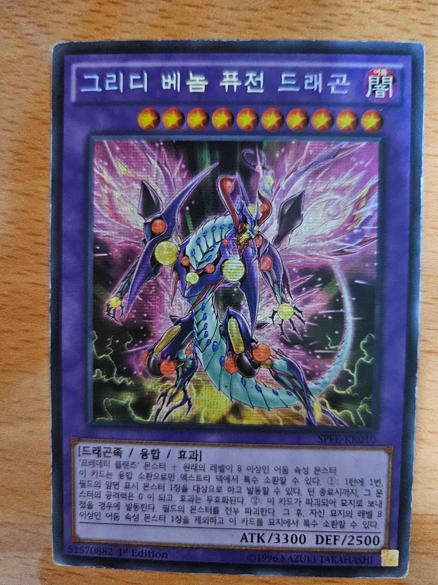 그리디 베놈 퓨전 드래곤