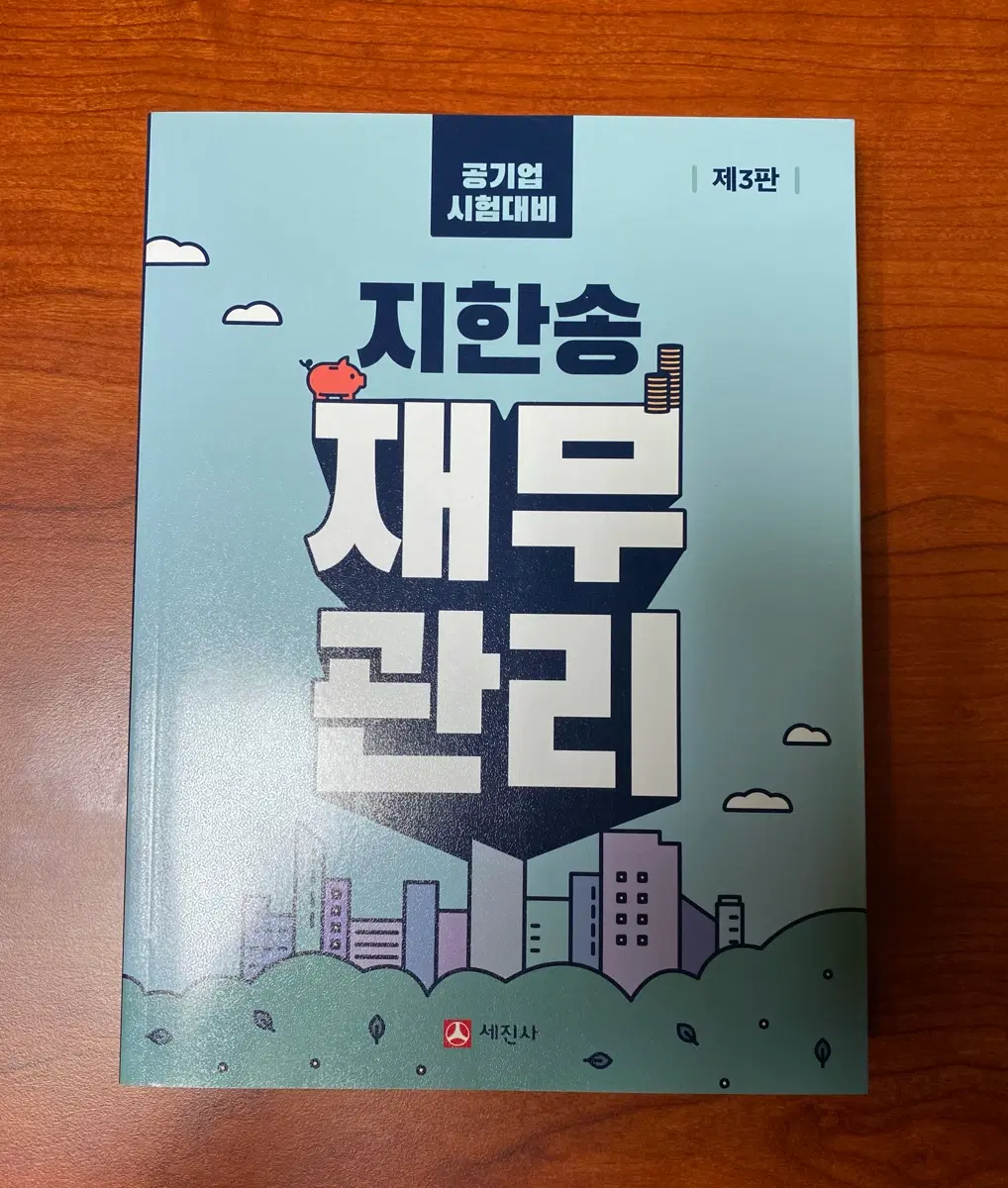 지한송 재무관리 새책