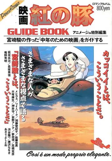 토쿠마 쇼텐 아니메쥬 특별 편집 영화 붉은 돼지 GUIDE BOOK