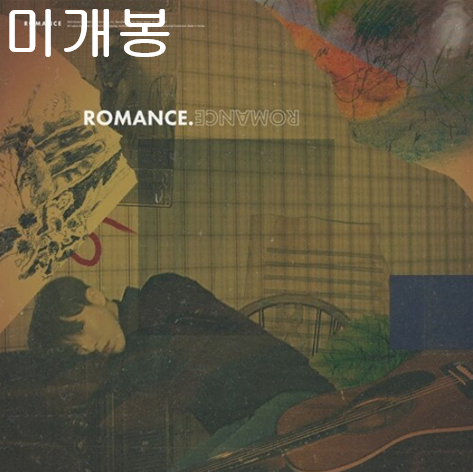 유승우 - ROMANCE (미개봉, CD)