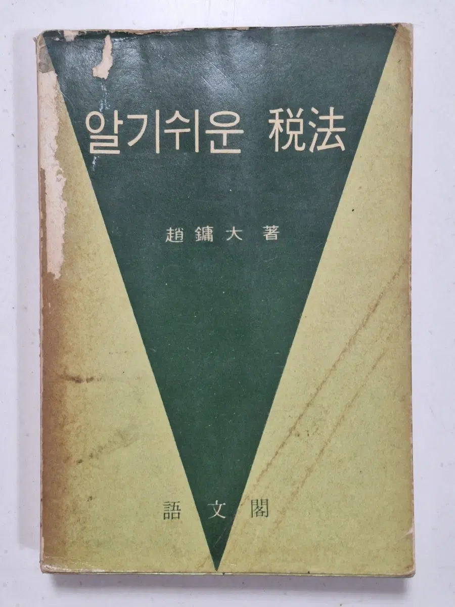 근대도서 수집 자료 교양 인문 헌법 세법 67년