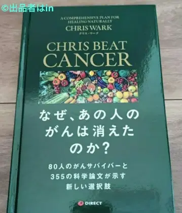 과학 [단 한 권, 극히 레어한 새 상품] 왜, 그 사람의 암은 사라졌는가? 크리스 워크 미사용