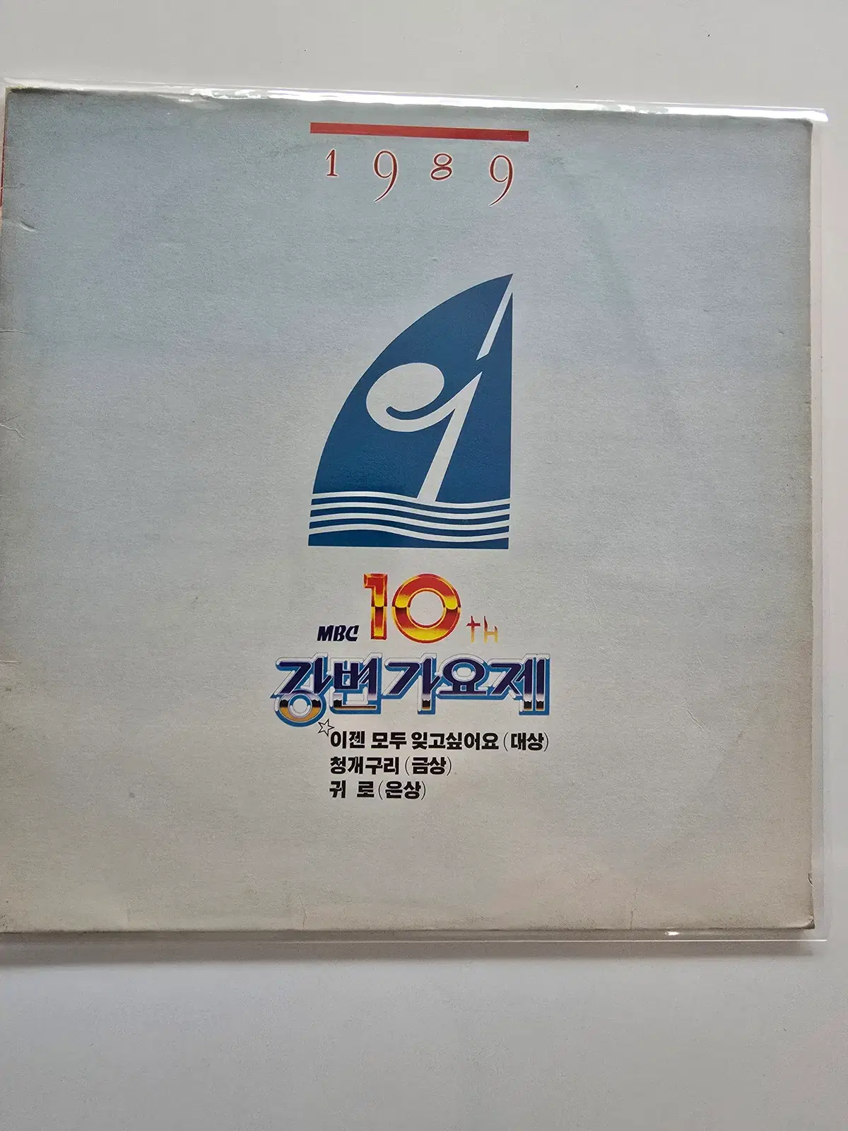 1989 MBC 제10회 강변가요제 LP/ 이젠 모두 잊고싶어요, 청개구리, 귀로 / 가사집 있음/ EX+
