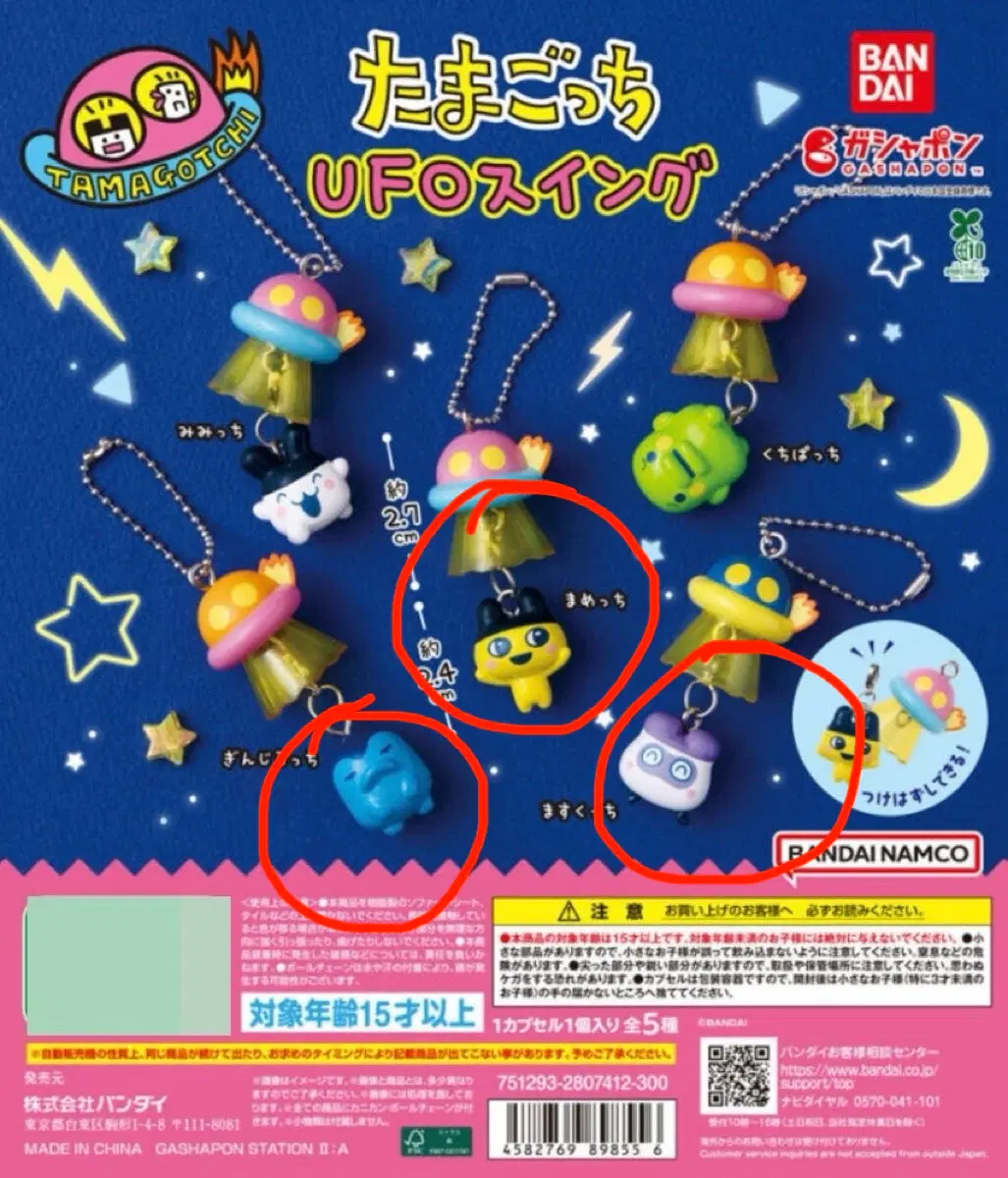 다마고치 UFO 스윙 가챠 마메치 긴지로치 마스쿠치