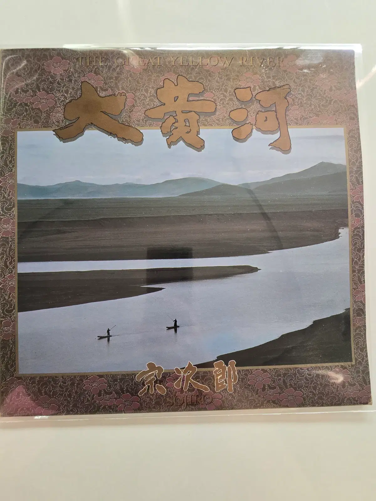 대황하LP (The Great Yellow River) /소지로/가사집 있음/ NM+