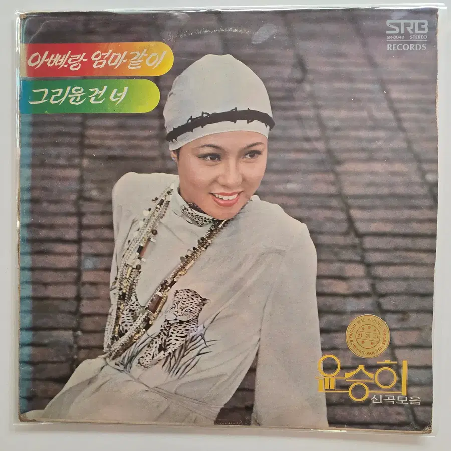 윤승희 LP / 윤승희 신곡모음 - 아빠랑 엄마같이, 그리운건 너/ EX+( B트랙 판번 튐,소리좋음)