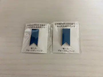 구호회 블루 리본 배지 2개 세트