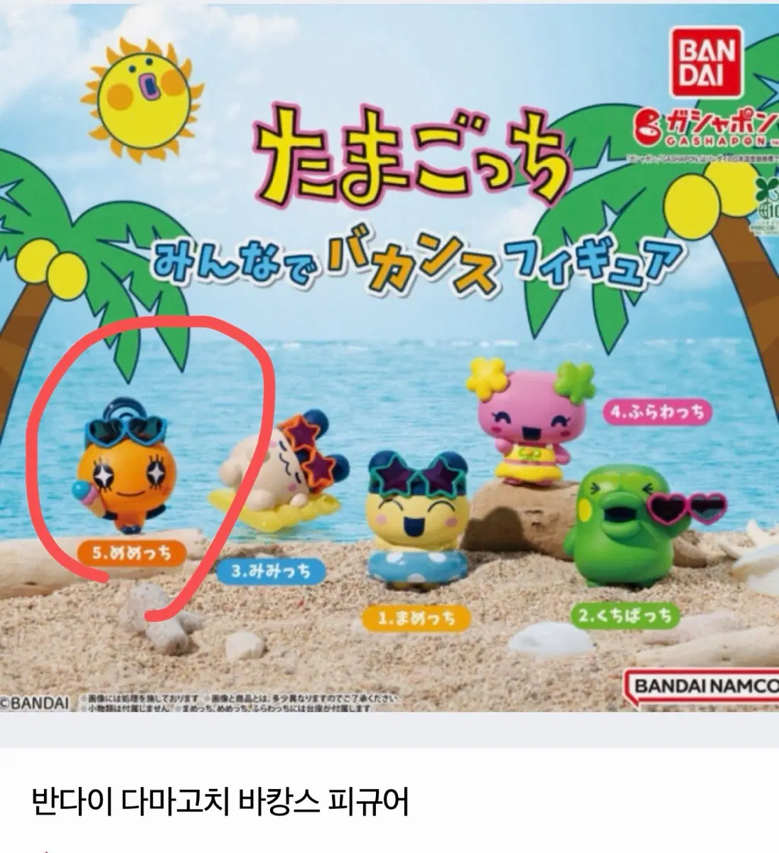 반다이 다마고치 다같이 휴가 바캉스 태닝 피규어 가챠