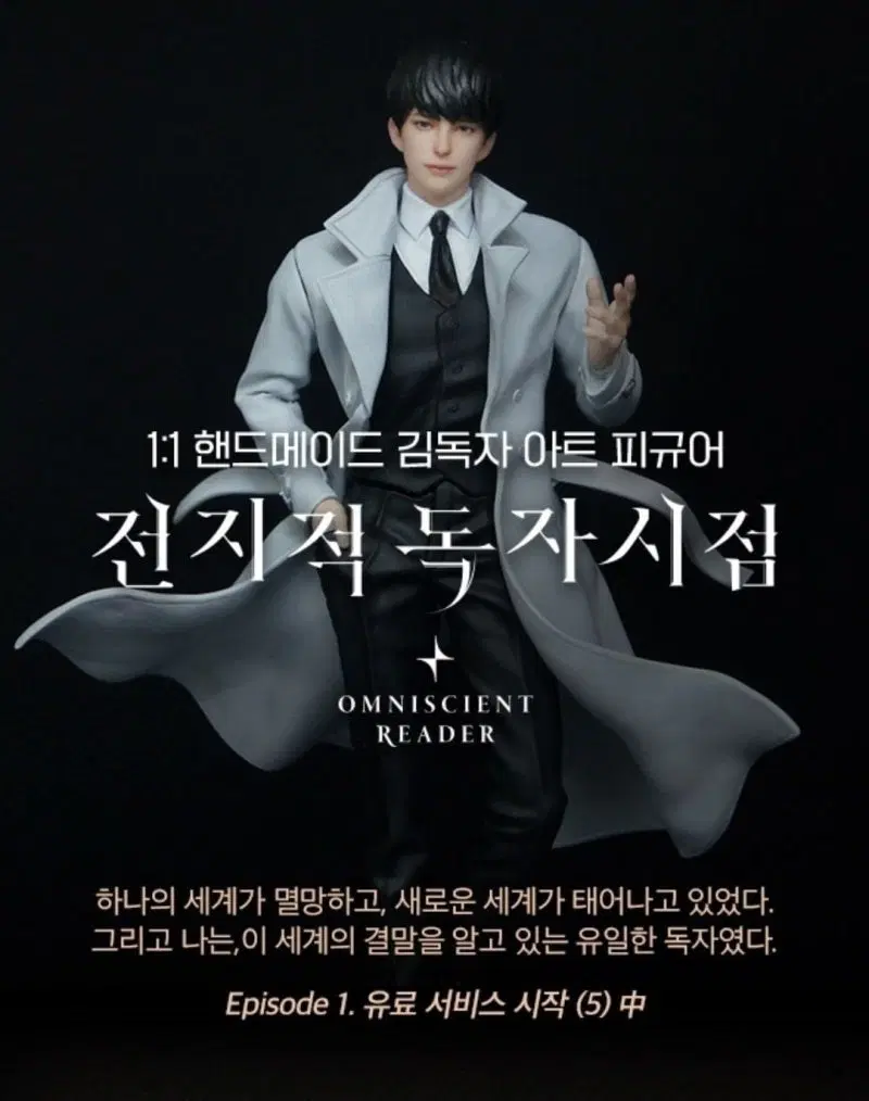 전지적 독자 시점 김독자 피규어 팝니다