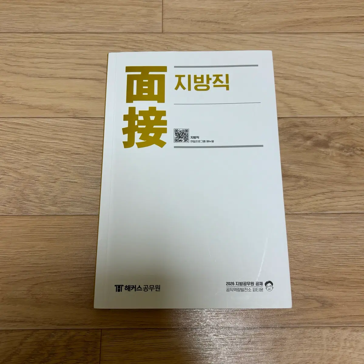 2026 피티윤 지방직 공무원 면접 책 교재 해커스