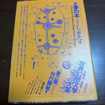 꿈의 도서 J.L. 보르헤스 세계 환상 문학 대계