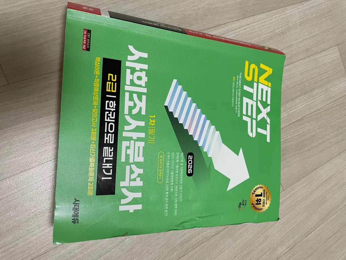 시대에듀 사회조사분석사 2급 필기 판매합니다