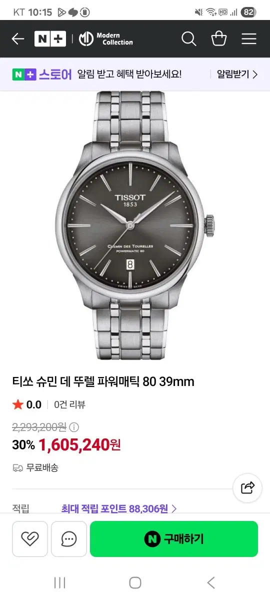 티쏘 슈망데뚜렐 39 파워매틱 80 시계