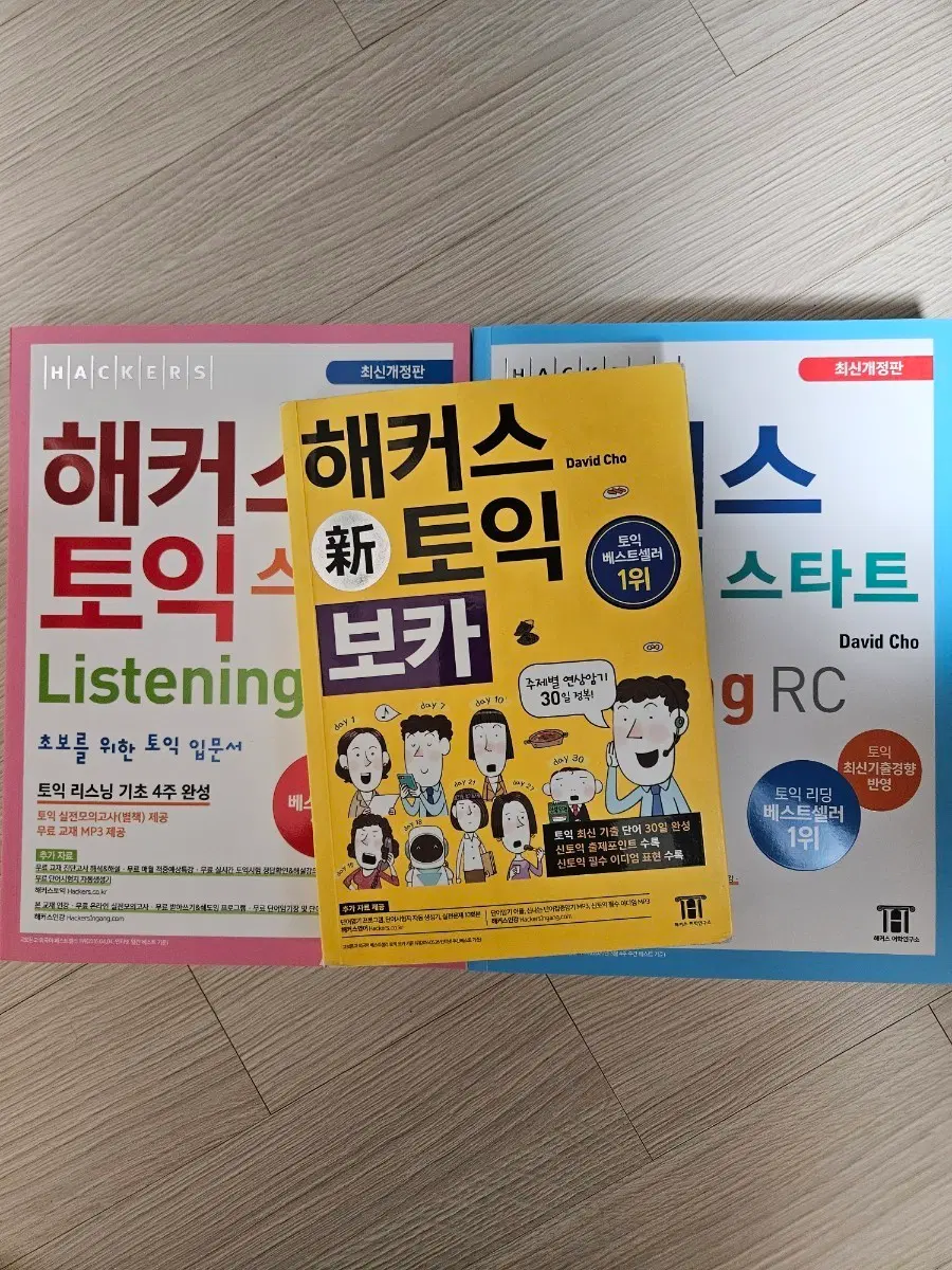 해커스 토익 교재