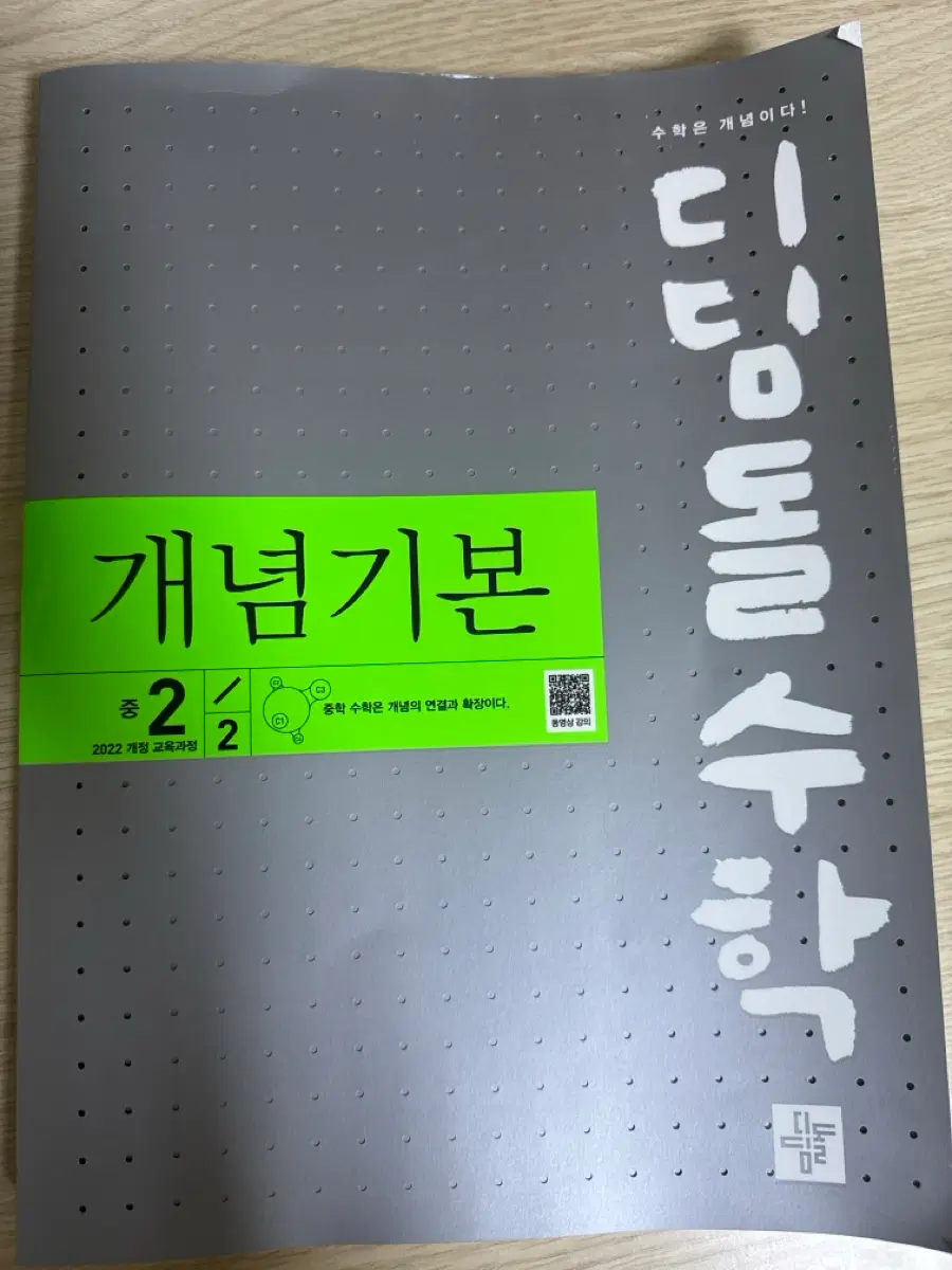 디딤돌 수학 개념기본 2학년 2학기
